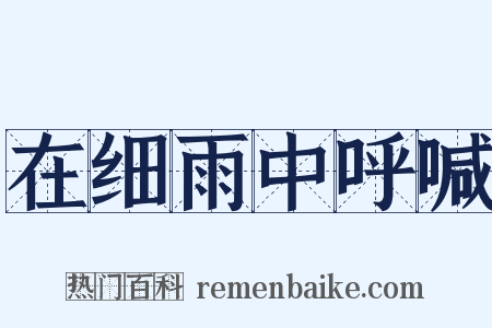 在细雨中呼喊是什么意思的图片
